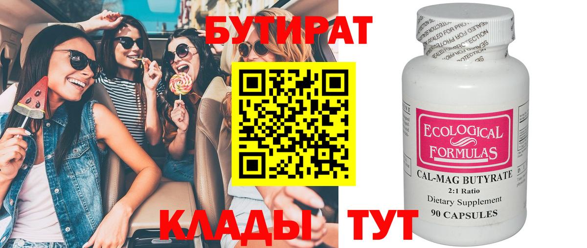 Минусинск  БУТИРАТ вода  Вход с VPN 