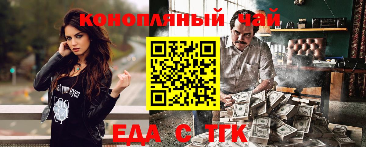 Еда ТГК конопля  Вход с VPN  Минусинск 